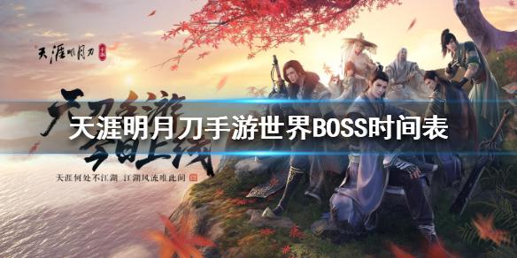 《天涯明月刀手游》世界BOSS时间表 世界首领刷新时间介绍