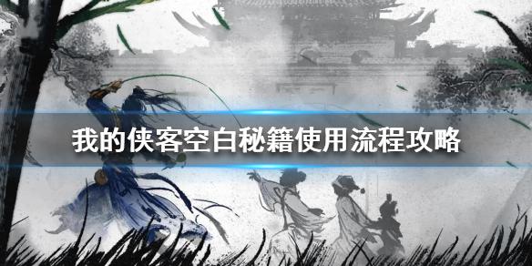 《我的侠客》空白秘籍怎么用 空白秘籍使用流程攻略