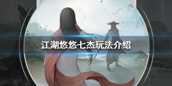 《江湖悠悠》七杰怎么玩 七杰玩法介绍