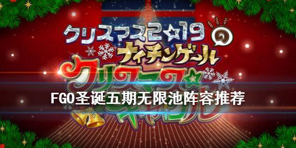 《FGO》圣诞五期无限池阵容推荐 南丁圣诞票本速刷打法攻略