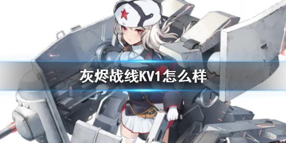 《灰烬战线》KV1怎么样 KV1强度介绍