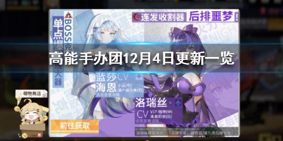 《高能手办团》12月4日更新了什么 12月4日更新一览