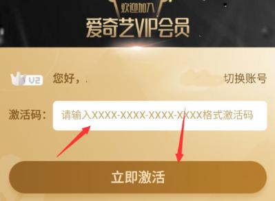 爱奇艺卡密怎么激活 爱奇艺会员兑换码使用方法