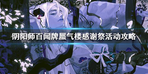 《阴阳师百闻牌》蜃气楼感谢祭活动攻略 蜃气楼感谢祭怎么玩