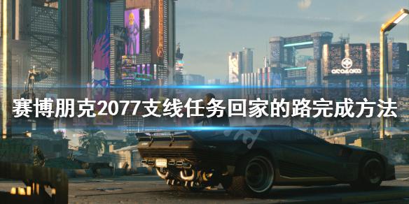 《赛博朋克2077》出租车任务怎么完成 支线任务回家的路完成方法