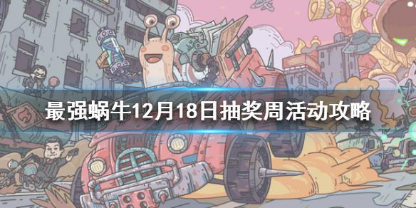 《最强蜗牛》12月18日活动预告 12月18日抽奖周活动攻略