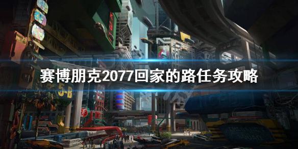 《赛博朋克2077》怎么回家？回家的路任务攻略