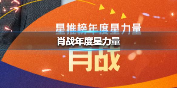 2020腾讯星推榜年度星力量是谁 2020腾讯星推榜年度星力量介绍