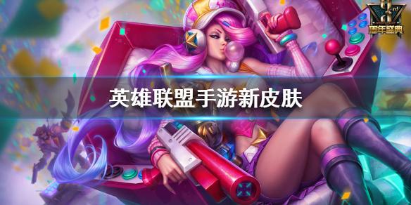 《英雄联盟手游》4款新皮肤是谁的 lol手游新皮肤介绍