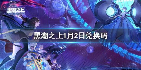 《黑潮之上》1月2日最新兑换码是什么 1月2日兑换码分享