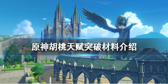 《原神手游》胡桃天赋突破材料是什么 胡桃天赋突破材料介绍