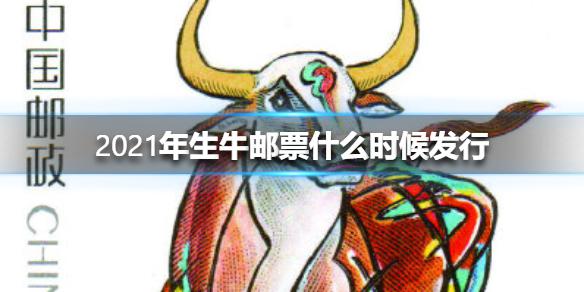 2021年生牛邮票什么时候发行 2021年生牛邮票发行时间