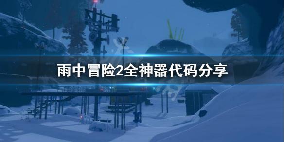 《雨中冒险2》全神器怎么解锁？全神器代码分享