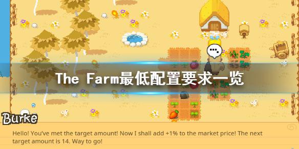 《农庄》游戏配置要求高吗 The Farm最低配置要求一览