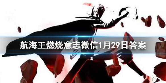 在游戏中能力不属于自然系的是 航海王燃烧意志微信1月29日答案