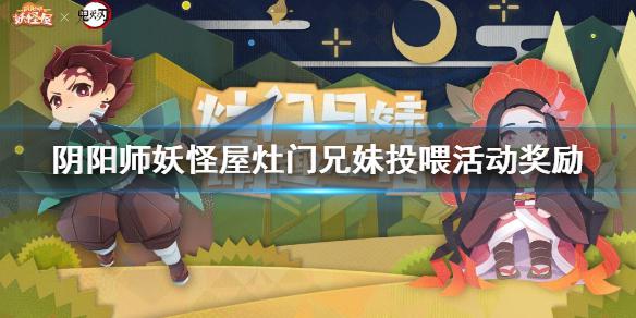 《阴阳师妖怪屋》鬼灭之刃投喂活动奖励介绍 鬼灭之刃投喂活动有什么奖励