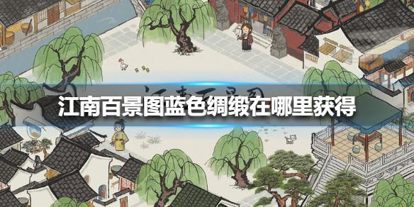 《江南百景图》蓝色绸缎在哪里获得 蓝色绸缎获得方法