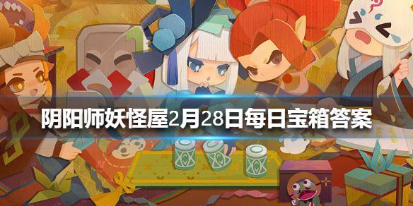 《阴阳师妖怪屋》微信每日宝箱答案是什么 2月28日每日宝箱答案一览