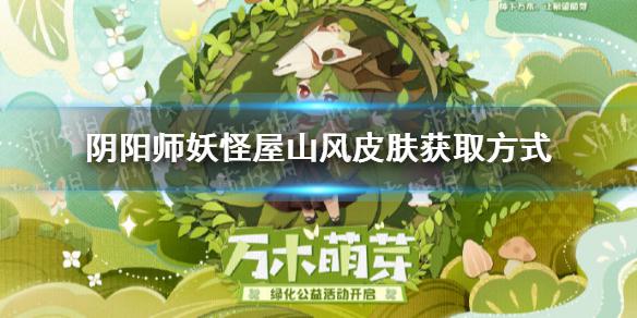 《阴阳师妖怪屋》山风皮肤青林尽染怎么获得 青林尽染皮肤获取途径