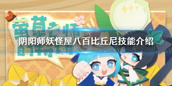 《阴阳师妖怪屋》八百比丘尼技能怎么样 萤草老师的特训新增导师八百比丘尼技能介绍