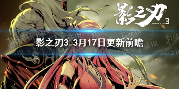 《影之刃3》3月17日更新前瞻 500万庆祝活动黑暗无情UP