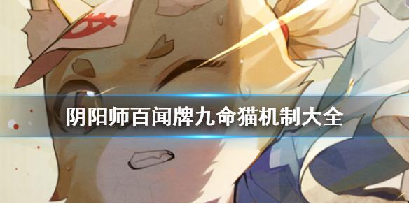 《阴阳师百闻牌》九命猫机制全测试 九命猫bug测试