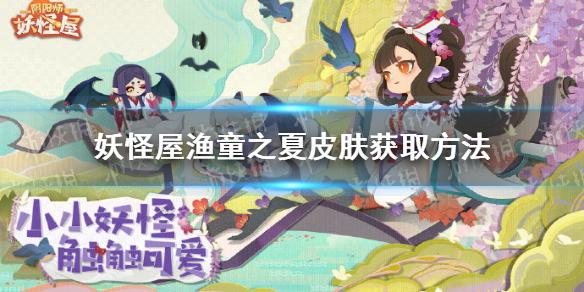 《阴阳师妖怪屋》河童皮肤渔童之夏怎么得 渔童之夏皮肤获取方法