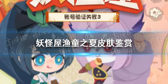 《阴阳师妖怪屋》河童皮肤渔童之夏怎么样 渔童之夏皮肤鉴赏