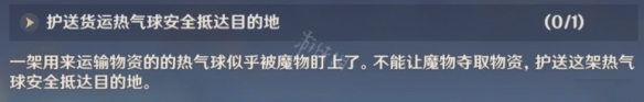 《原神》护送热气球怎么做？护送热气球小技巧分享