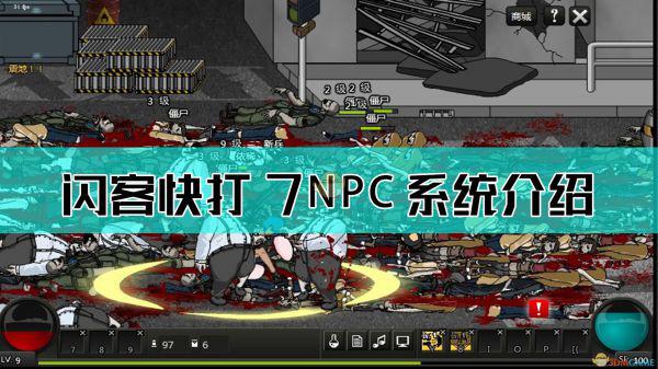 《闪客快打7佣兵帝国》NPC系统介绍