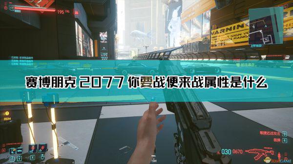 《赛博朋克2077》你要战便来战枪械图鉴