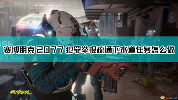 《赛博朋克2077》犯罪举报：疏通下水道任务达成方法介绍