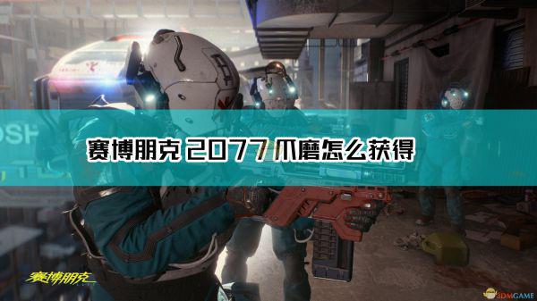 《赛博朋克2077》不朽武器爪磨获取方法介绍