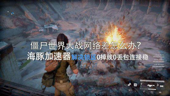 僵尸世界大战steam用什么加速器？ 海豚超低延迟助你逃出生天