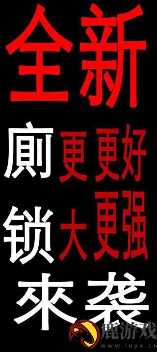 厕锁2官方版手游下载安装