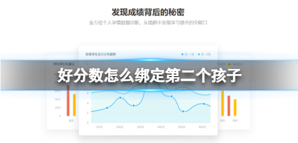 好分数学生版如何添加多个学生-绑定多名孩子方法