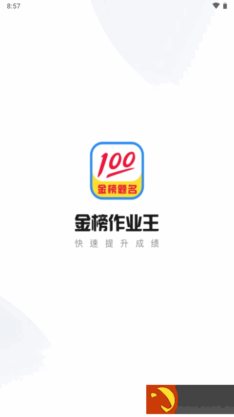 金榜作业王app官方版下载