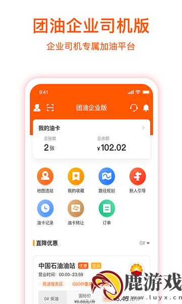 团油企业司机版