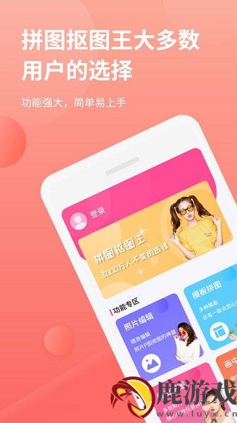 拼图抠图王app免费下载