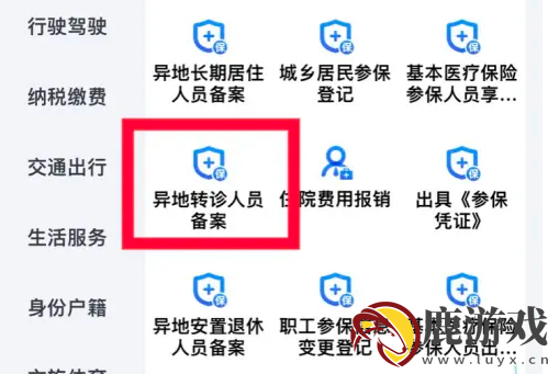 浙里办app怎么办异地转诊