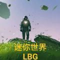 迷你世界LBG版本手游下载