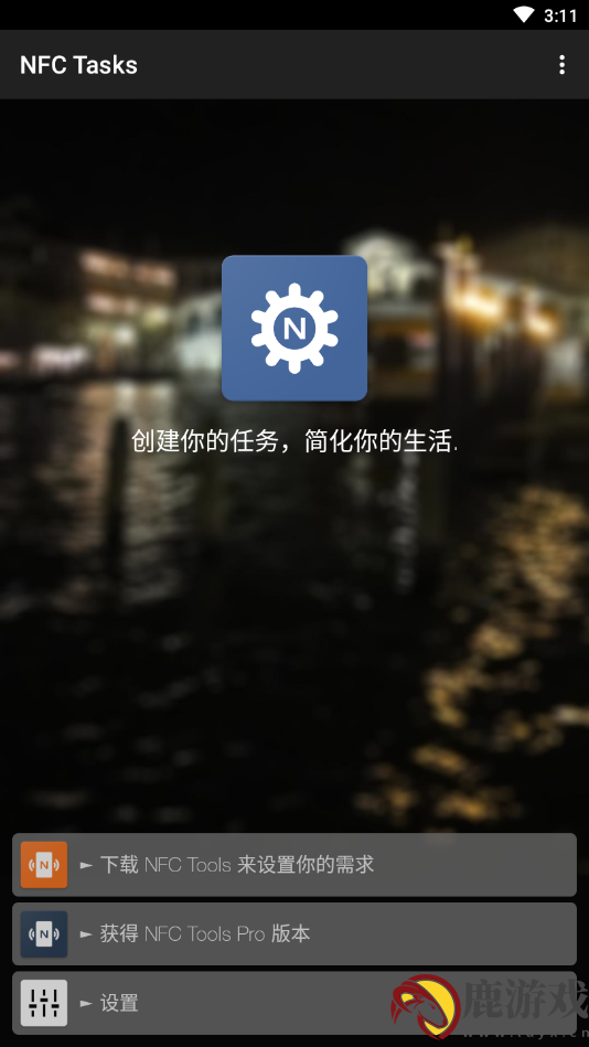 NFC Tasks官方汉化版下载
