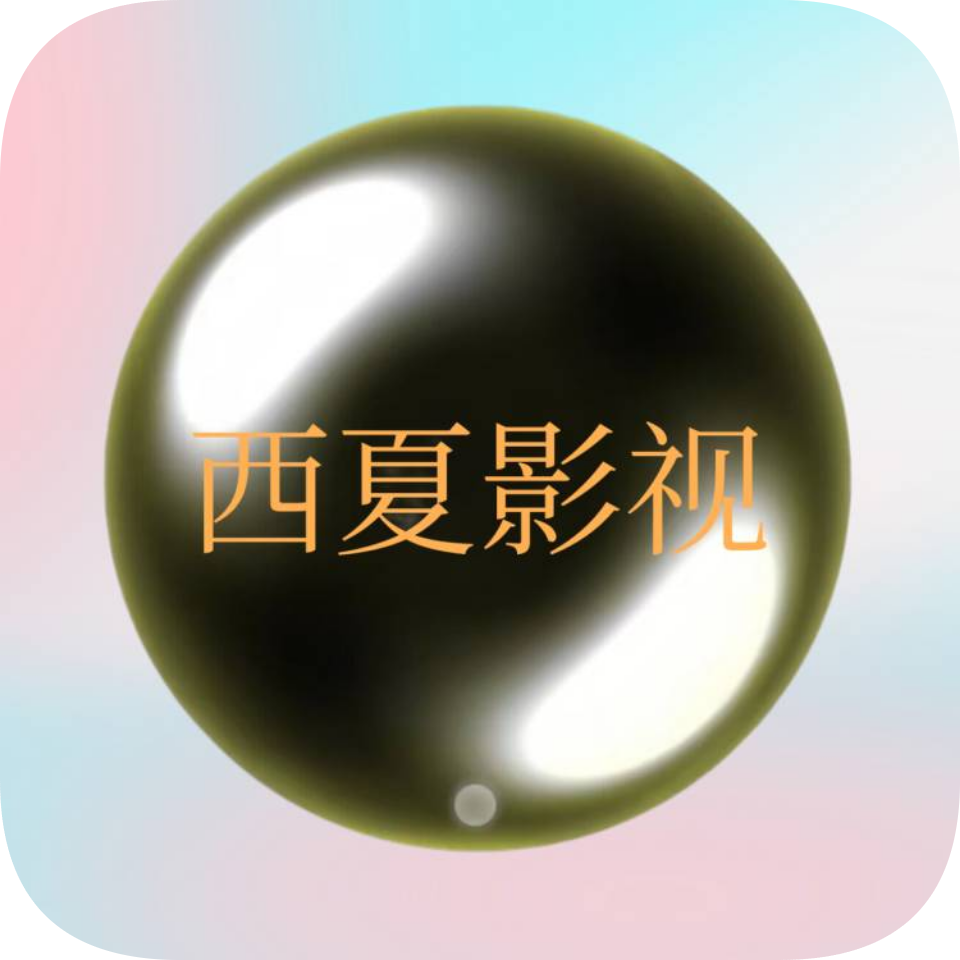 西夏直播t