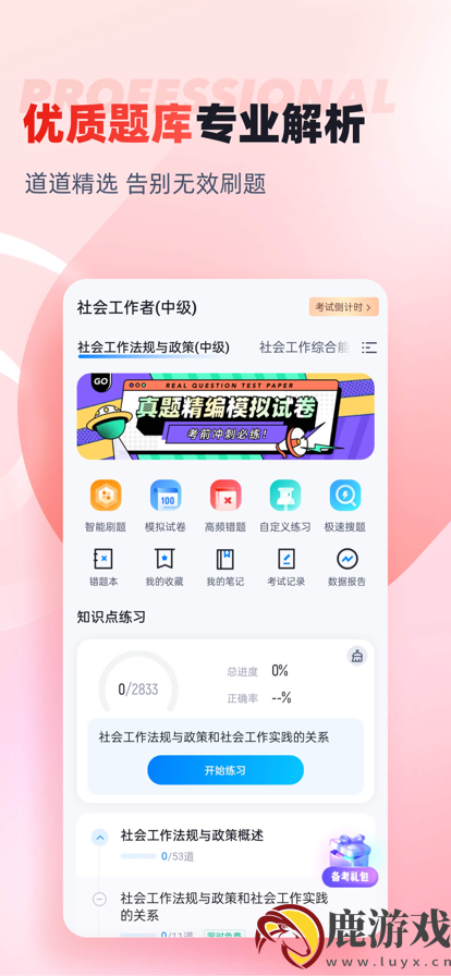 社会工作者考试聚题库app下载
