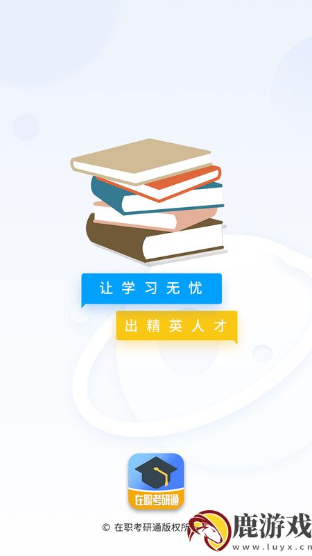 在职考研通app官方版下载