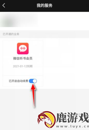 微信听书如何关闭自动续费