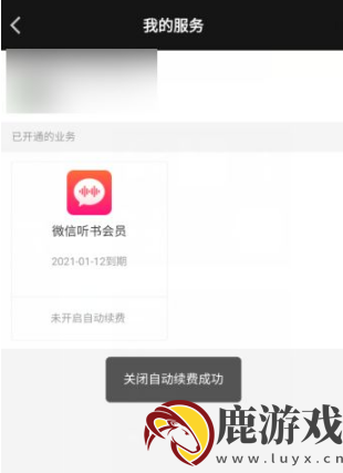 微信听书如何关闭自动续费