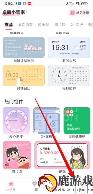 桌面小管家怎么设置小组件