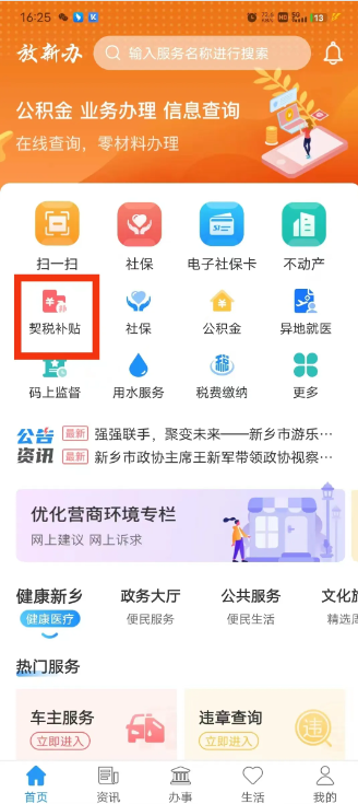 放新办怎么申请契税补贴-“放新办”APP契税补贴申请办理流程