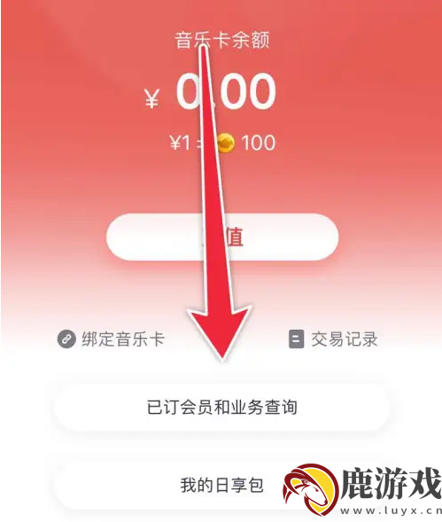 咪咕音乐白金会员怎么退订